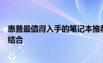 惠普最值得入手的笔记本推荐：高性价比与卓越性能的完美结合