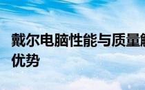 戴尔电脑性能与质量解析：深度探讨其特点与优势