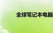 全球笔记本电脑品牌排名前十强