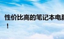 性价比高的笔记本电脑推荐：打游戏不二之选！