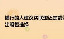 懂行的人建议买联想还是戴尔：深度解析两者优劣，助你做出明智选择