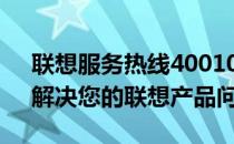 联想服务热线4001006：全天候技术支持，解决您的联想产品问题