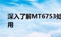 深入了解MT6753处理器：性能、特点与应用