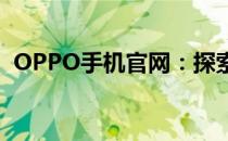 OPPO手机官网：探索最新科技与时尚之选