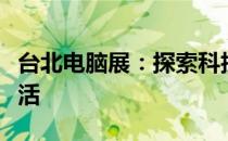 台北电脑展：探索科技前沿，领略未来智能生活
