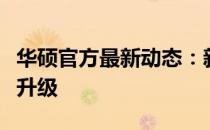 华硕官方最新动态：新品发布与技术支持全面升级