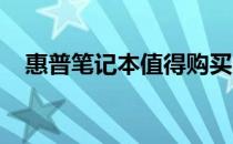 惠普笔记本值得购买吗？全面解析给你听