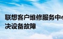 联想客户维修服务中心：专业高效，一站式解决设备故障