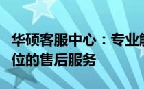 华硕客服中心：专业解答您的疑惑，提供全方位的售后服务