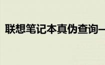 联想笔记本真伪查询——官网权威验证平台