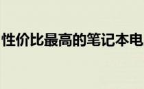 性价比最高的笔记本电脑品牌推荐与购买指南