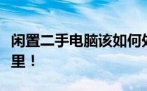 闲置二手电脑该如何处理？卖掉的途径都在这里！