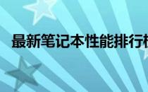 最新笔记本性能排行榜：热门型号大比拼！