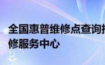 全国惠普维修点查询指南：快速找到最近的维修服务中心