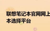 联想笔记本官网网上商城 - 您的全方位笔记本选择平台