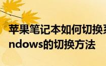 苹果笔记本如何切换系统——详解MAC与Windows的切换方法