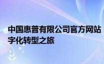 中国惠普有限公司官方网站 - 惠普产品与服务，助力您的数字化转型之旅