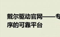 戴尔驱动官网——专业下载戴尔设备驱动程序的可靠平台