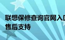 联想保修查询官网入口：快速获取保修信息及售后支持