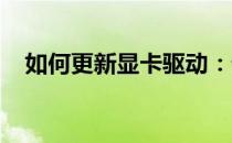 如何更新显卡驱动：详细步骤与注意事项