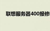 联想服务器400报修电话及维修流程详解