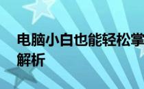 电脑小白也能轻松掌握——入门基础知识全解析