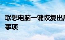 联想电脑一键恢复出厂设置：操作指南与注意事项