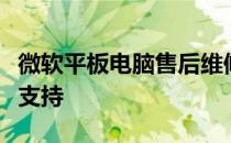 微软平板电脑售后维修点：全面的售后服务与支持