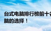 台式电脑排行榜前十名，带你了解最佳台式电脑的选择！