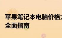 苹果笔记本电脑价格大解析：从入门到高端的全面指南