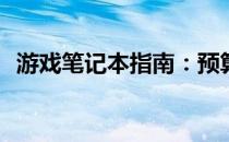 游戏笔记本指南：预算五千元哪款适合你？