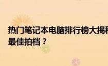 热门笔记本电脑排行榜大揭秘：从性能到设计，哪款是你的最佳拍档？