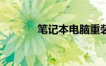 笔记本电脑重装系统全面解析