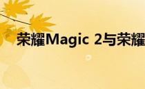 荣耀Magic 2与荣耀V20：全面对比解析