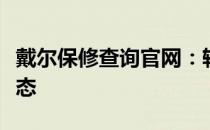 戴尔保修查询官网：轻松查询您的电脑保修状态