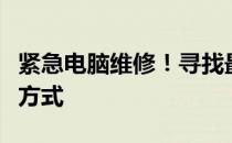 紧急电脑维修！寻找最近的电脑维修店及联系方式