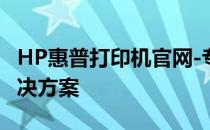 HP惠普打印机官网-专业提供全方位的打印解决方案