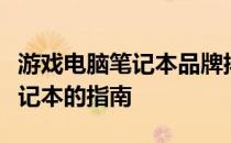 游戏电脑笔记本品牌排行榜：挑选最佳游戏笔记本的指南