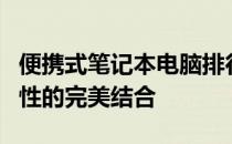 便携式笔记本电脑排行榜：轻便、性能与便携性的完美结合