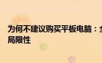 为何不建议购买平板电脑：全面解析平板电脑的潜在问题和局限性