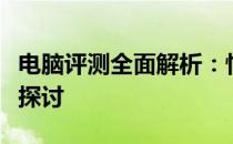 电脑评测全面解析：性能、设计、价值全方位探讨