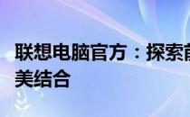 联想电脑官方：探索前沿科技与优质服务的完美结合