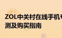 ZOL中关村在线手机专区：最新手机资讯、评测及购买指南