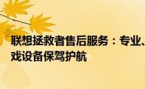 联想拯救者售后服务：专业、高效的全方位支持，为您的游戏设备保驾护航