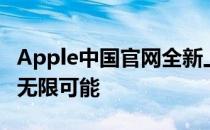 Apple中国官网全新上线，探索科技与生活的无限可能