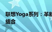 联想Yoga系列：革新体验与卓越性能的完美结合