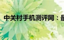 中关村手机测评网：最新手机性能全面解析