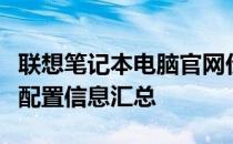 联想笔记本电脑官网价格一览表：最新报价与配置信息汇总