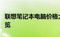 联想笔记本电脑价格大全：最新报价与配置一览