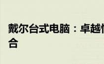 戴尔台式电脑：卓越性能与极致体验的完美结合